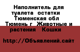 Наполнитель для туалета (остатки) - Тюменская обл., Тюмень г. Животные и растения » Кошки   